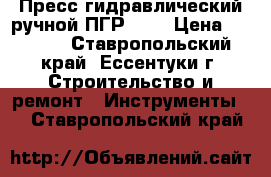 Пресс гидравлический ручной ПГР-70  › Цена ­ 3 000 - Ставропольский край, Ессентуки г. Строительство и ремонт » Инструменты   . Ставропольский край